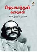 ஜெயகாந்தன் கதைகள் / JEYAKANTHAN KATHAIGAL